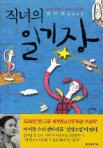 직녀의 일기장 [문학]